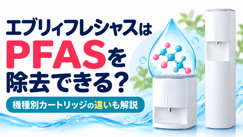 エブリィフレシャスはPFASを除去できる?機種別カートリッジの違いも解説