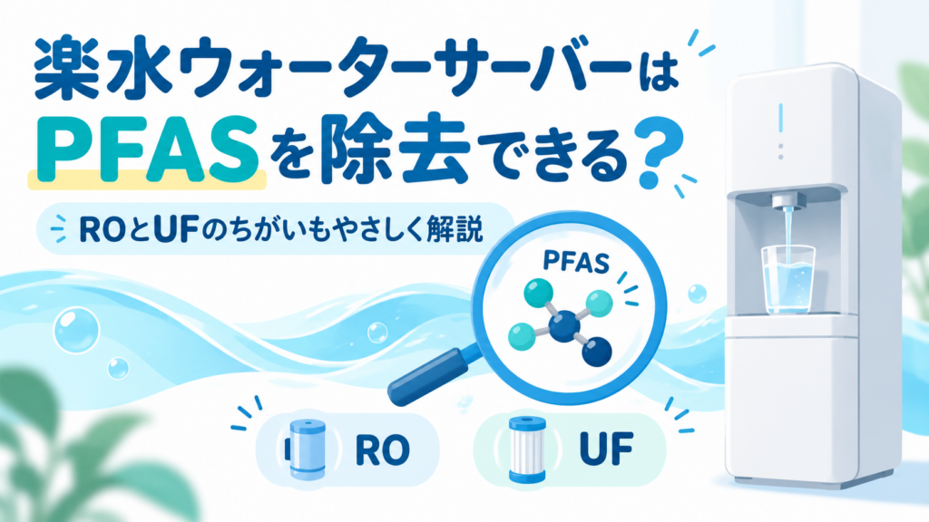 楽水ウォーターサーバーはPFASを除去できる?RO・UFの違いも解説