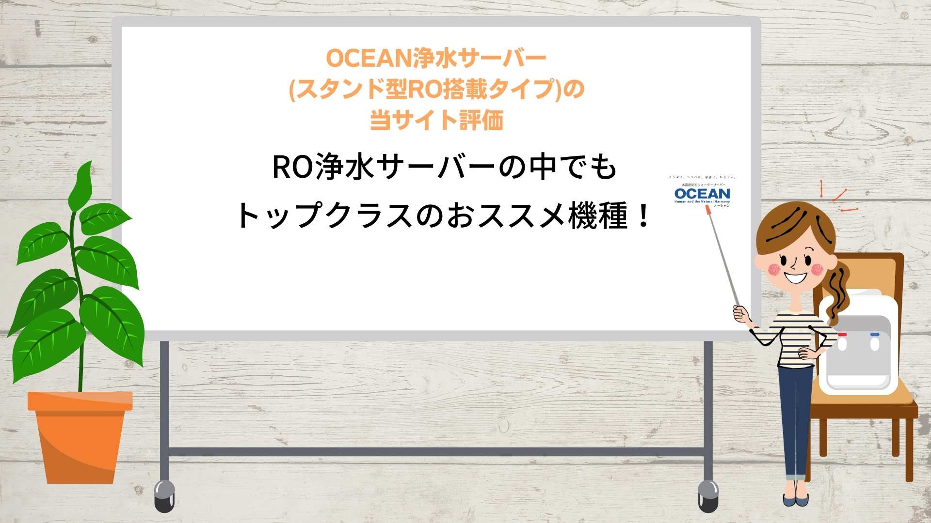 OCEAN浄水サーバー(卓上型ROタイプ)の当サイト評価