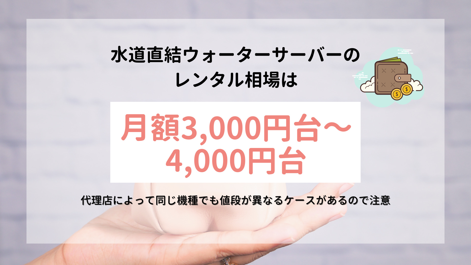 水道直結ウォーターサーバーの価格相場は月額３～４０００円